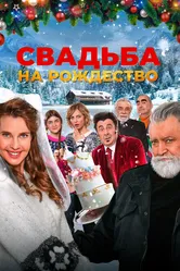 Свадьба на Рождество 2023 постер