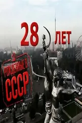 Рождённые в СССР: 28 лет 2012 постер