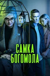 Самка богомола 2021 постер