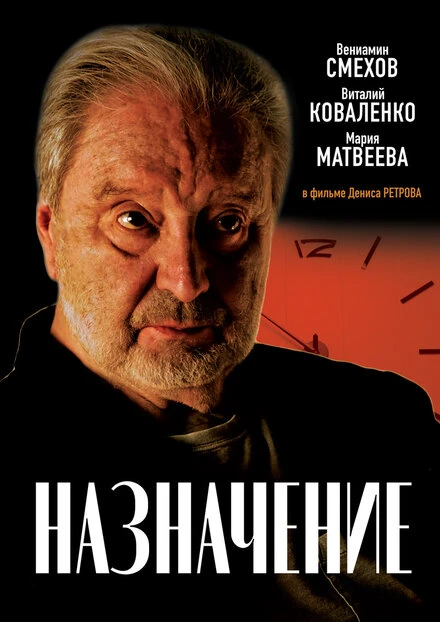 Постер Назначение 2024