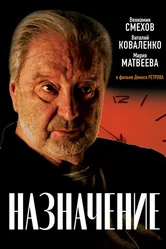 Назначение 2024 постер