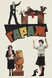 Гараж 1979 постер