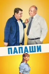 Папаши 2011 постер