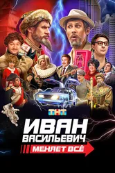 Иван Васильевич меняет всё 2023 постер