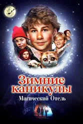 Зимние каникулы: Магический отель 2021 постер