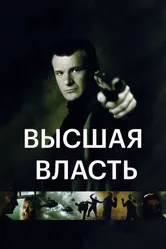 Высшая власть 2005 постер