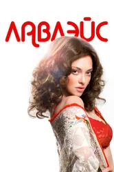 Лавлэйс 2013 постер