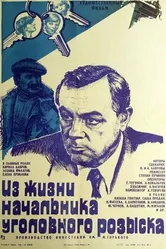 Из жизни начальника уголовного розыска 1983 постер