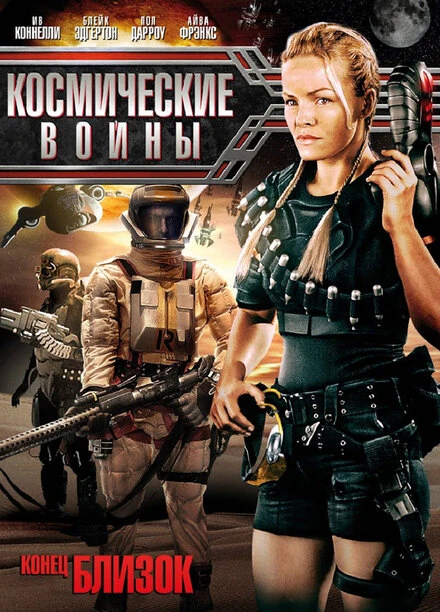 Постер Космические войны 2006