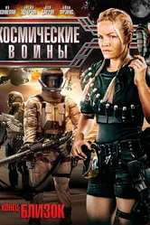 Космические войны 2006 постер