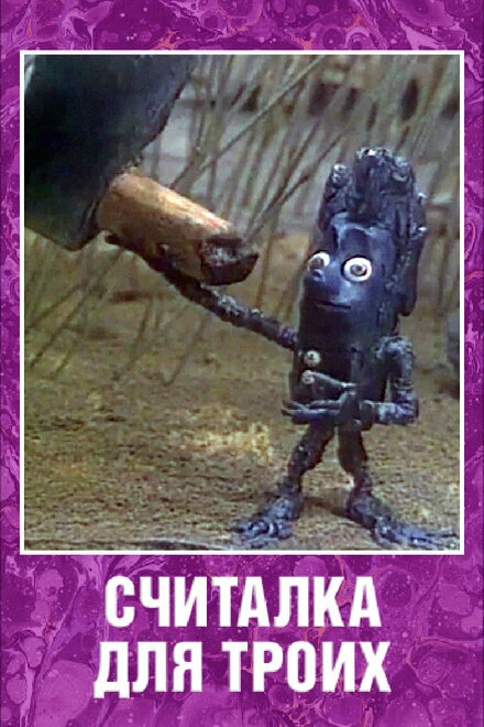 Постер Считалка для троих 1995
