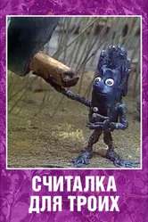 Считалка для троих 1995 постер