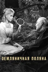 Земляничная поляна 1957 постер