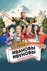 Ивановы-Ивановы. Новогодние каникулы 2023 постер