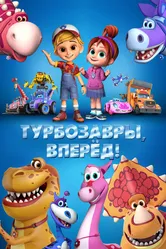 Турбозавры, вперёд! 2022 постер