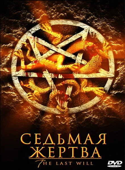 Постер Седьмая жертва 2005