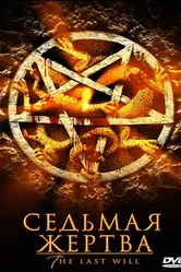 Седьмая жертва 2005 постер