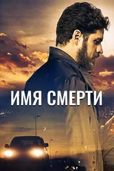 Имя смерти 2017 постер