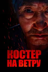 Костер на ветру 2016 постер