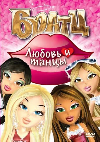 Постер Братц: Любовь и танцы 2010
