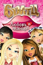Братц: Любовь и танцы 2010 постер