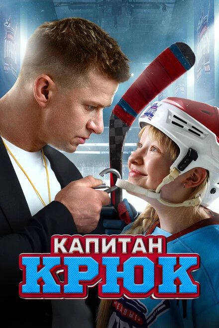 Постер Капитан Крюк 2024