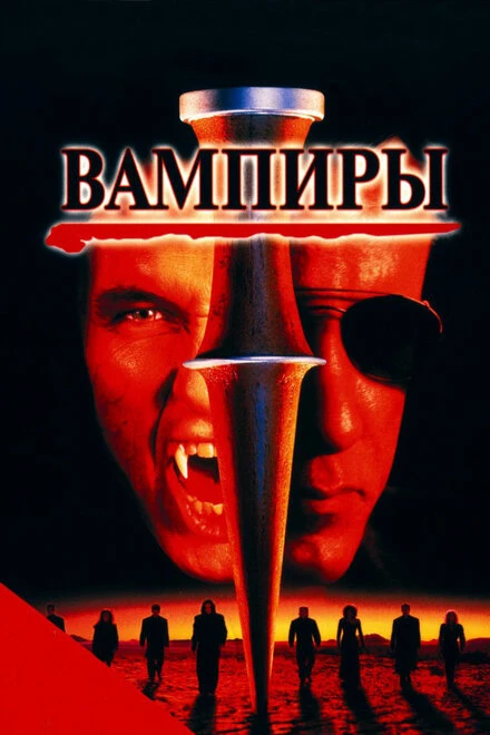 Постер Вампиры 1998