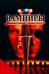 Вампиры 1998 постер
