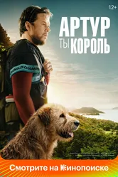 Артур, ты король 2024 постер