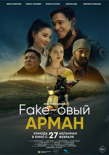 Постер Фейковый Арман 2024