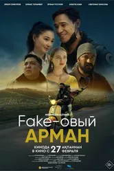 Фейковый Арман 2024 постер