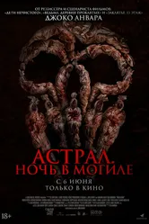 Астрал. Ночь в могиле 2024 постер