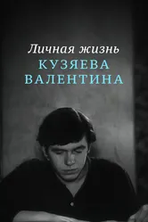 Личная жизнь Кузяева Валентина 1967 постер