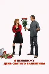 Я ненавижу день Святого Валентина 2009 постер