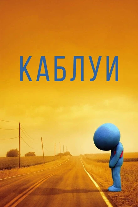 Постер Каблуи 2007