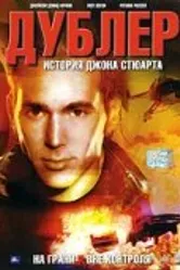 Дублер: История Джона Стюарта 2007 постер