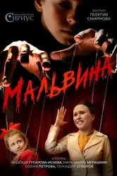Мальвина null постер