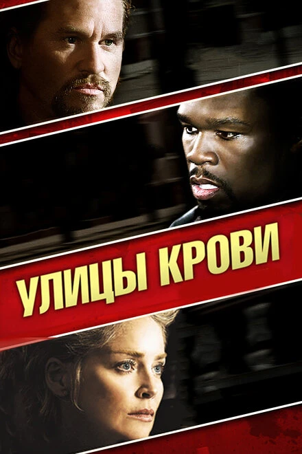 Постер Улицы крови 2009