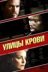 Улицы крови 2009 постер