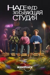 Надеждозаписывающая студия 2023 постер