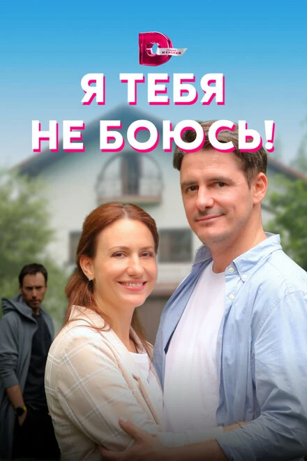 Постер Я тебя не боюсь! 2021