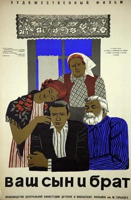 Постер Ваш сын и брат 1966