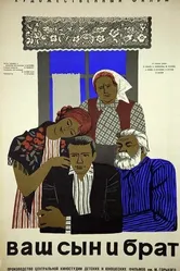 Ваш сын и брат 1966 постер