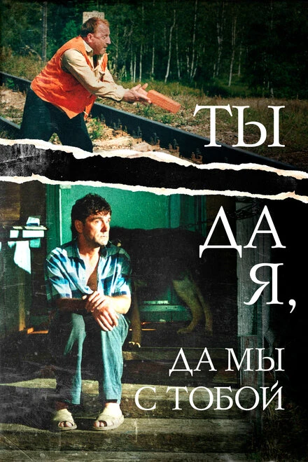 Постер Ты да я, да мы с тобой 2001
