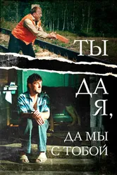 Ты да я, да мы с тобой 2001 постер