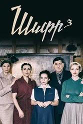 Шифр 3 2021 постер