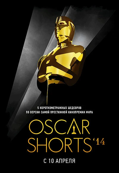 Постер Oscar Shorts 2014: Фильмы 2014