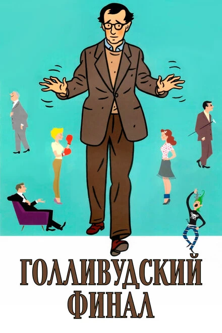 Постер Голливудский финал 2002