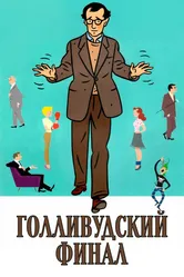 Голливудский финал 2002 постер