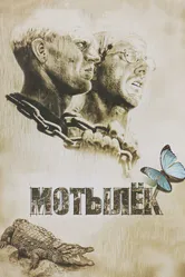 Мотылек 1973 постер